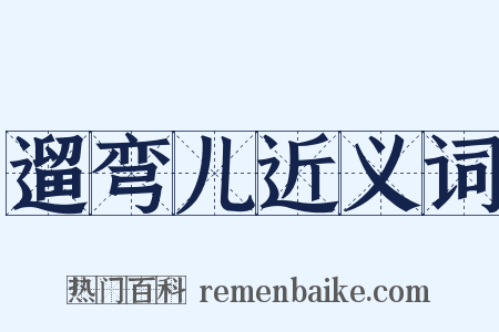 遛弯儿近义词是什么意思的图片